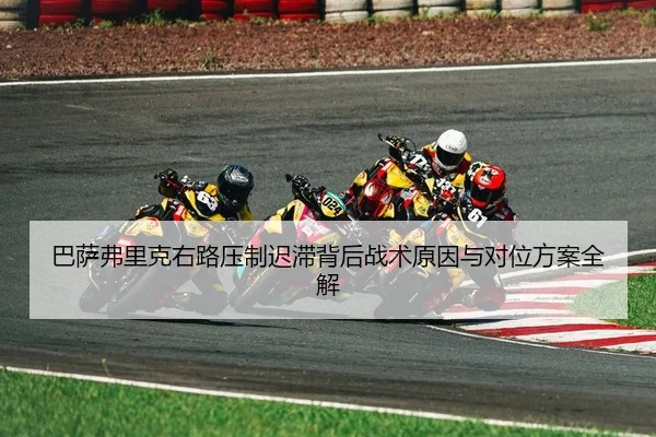 巴萨弗里克右路压制迟滞背后战术原因与对位方案全解